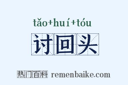 讨回头是什么意思的图片